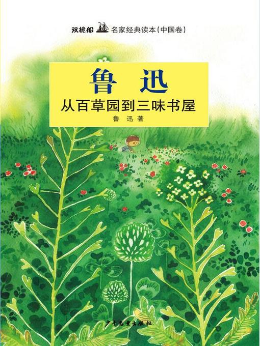 Title details for 双桅船名家经典读本（中国卷） by 鲁迅 - Available